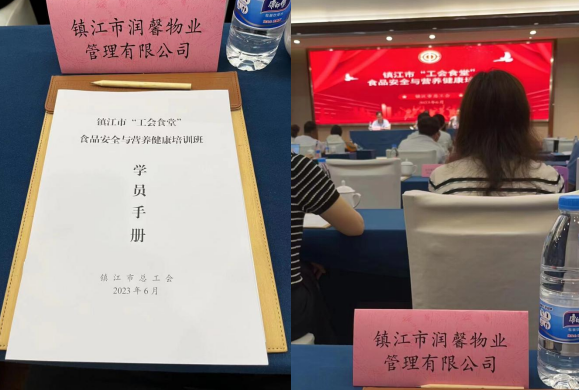 潤(rùn)馨物業(yè)受邀參加2023年鎮(zhèn)江市“工會(huì)食堂”食品安全與營(yíng)養(yǎng)健康培訓(xùn)班