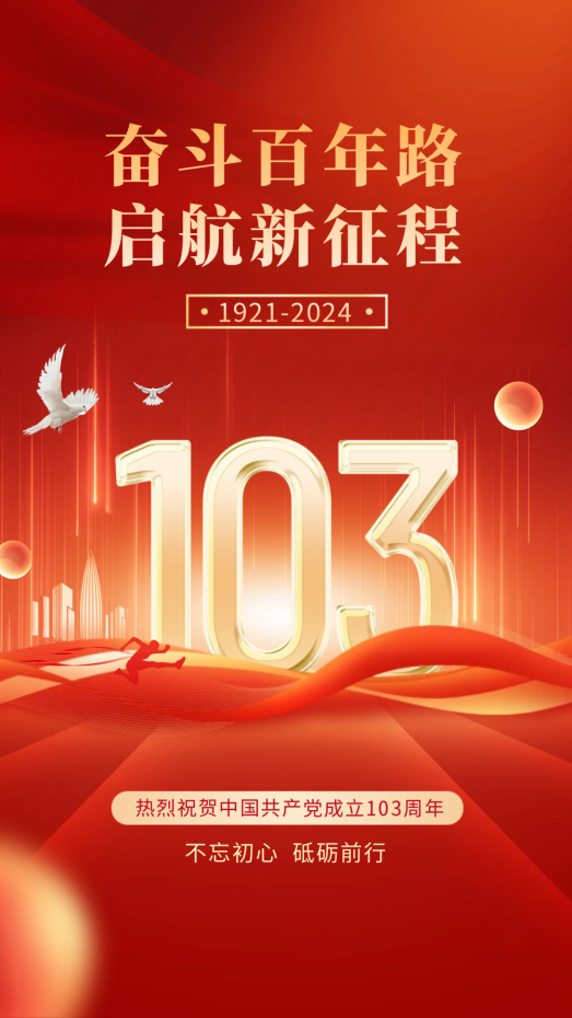 熱烈慶祝中國(guó)共產(chǎn)黨成立103周年